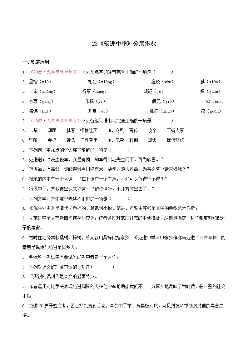 第23课《范进中举》（课件+教案+导学案+视频素材） 九年级语文上册同步备课系列（部编版）01