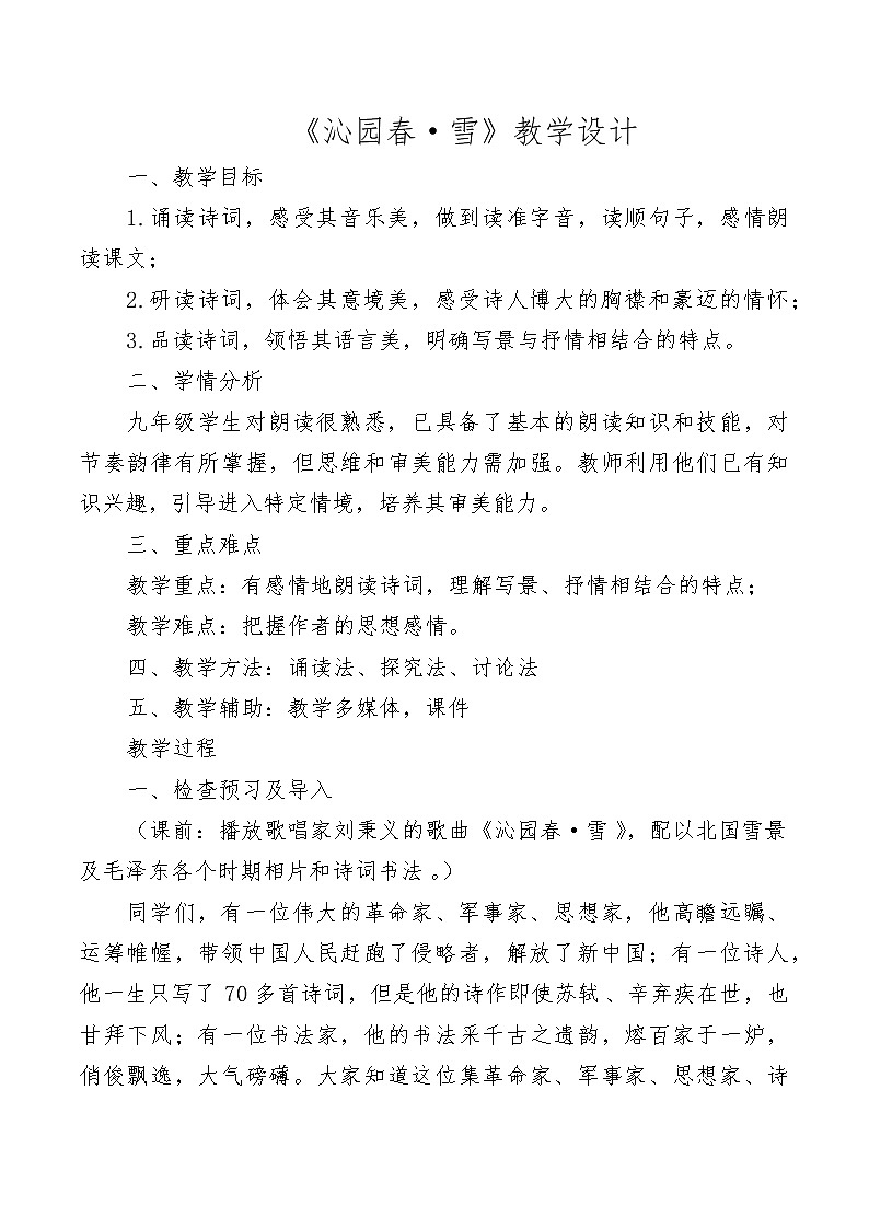部编版初中语文九年级上册1《沁园春·雪》教学设计01