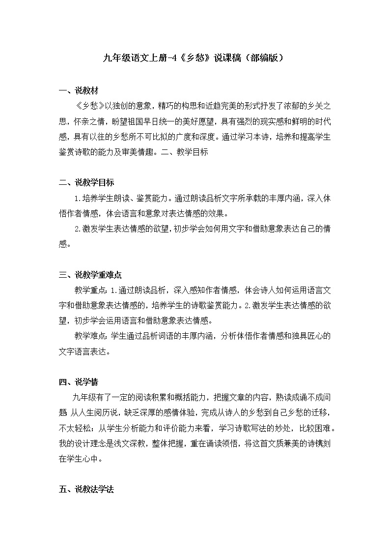 部编版初中语文九年级上册4《乡愁》说课稿01