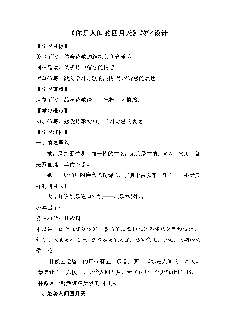 部编版初中语文九年级上册5 《你是人间的四月天》教案01