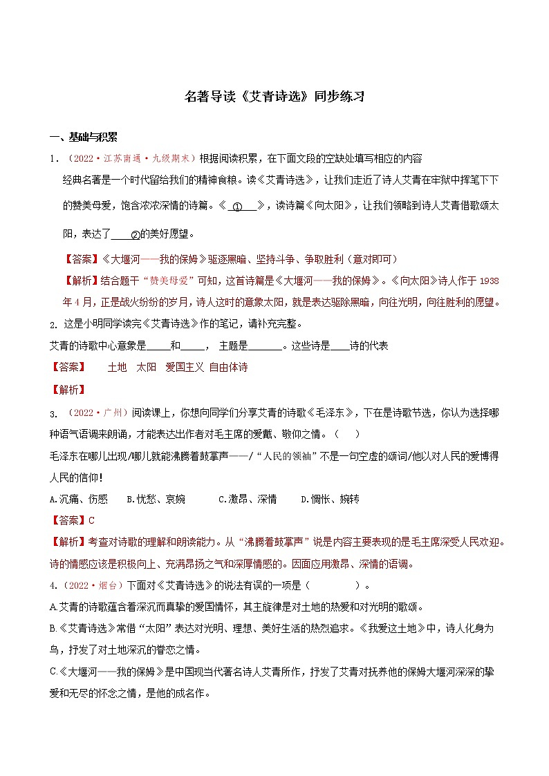 名著导读《艾青诗选》（同步练习）-2022-2023学年九年级语文上册同步备课系列（部编版）（解析版）第1页