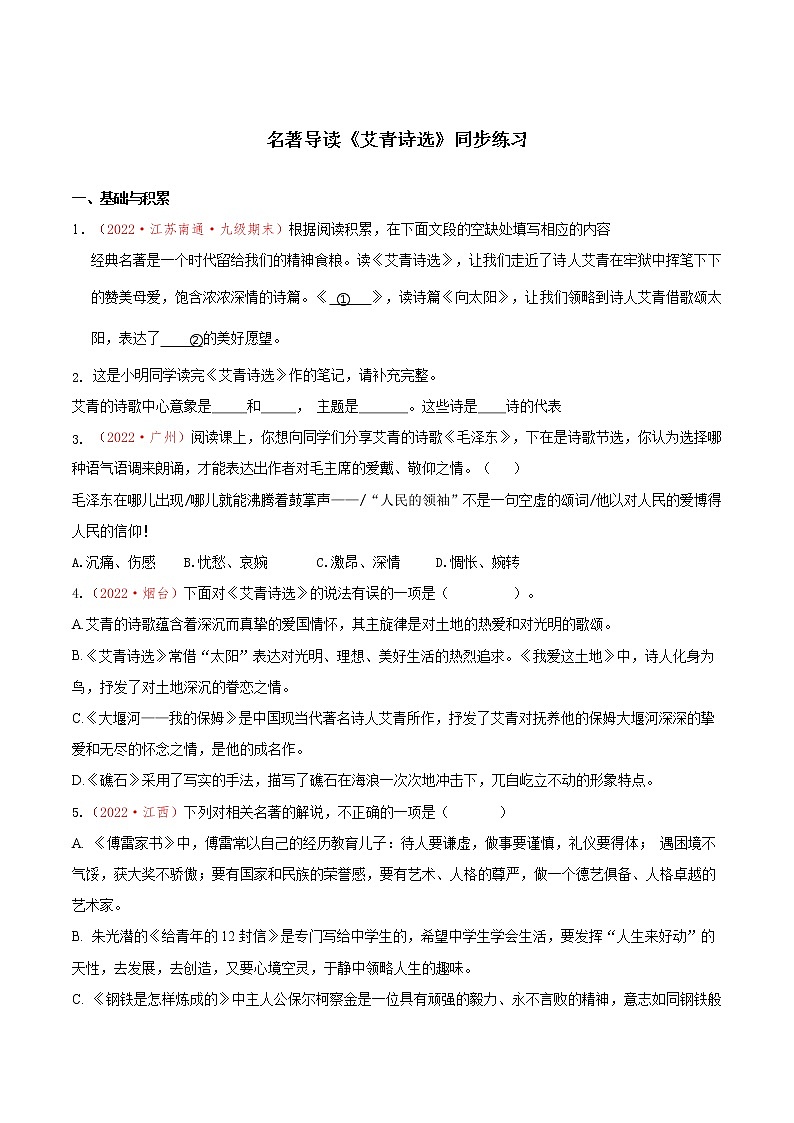 名著导读《艾青诗选》（同步练习）-2022-2023学年九年级语文上册同步备课系列（部编版）（原卷版）第1页