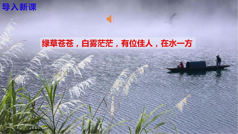 第12课《诗经》两首之《蒹葭》课件+教学设计+同步练习04