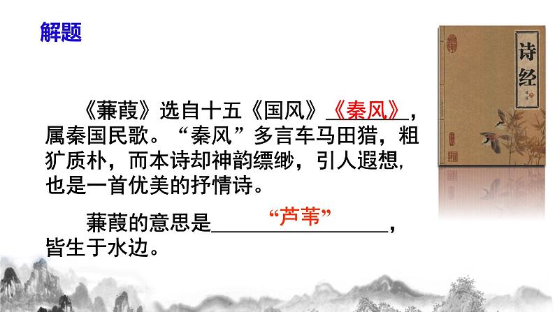 第12课《诗经》两首之《蒹葭》课件+教学设计+同步练习08