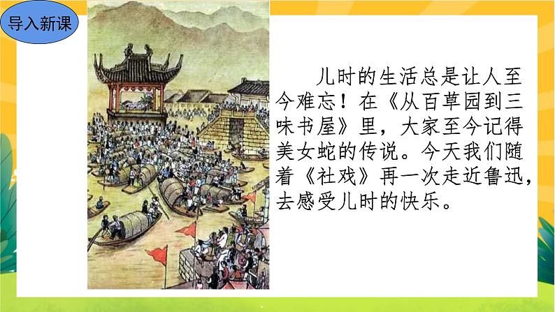 1 社戏（课件PPT+教案+导学案+音视频素材）02