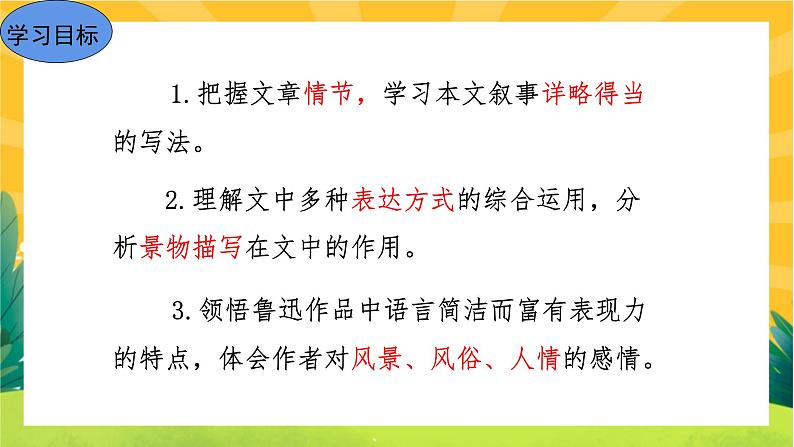 1 社戏（课件PPT+教案+导学案+音视频素材）03