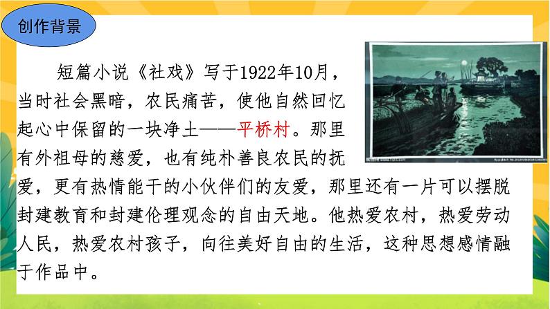 1 社戏（课件PPT+教案+导学案+音视频素材）05