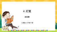 初中语文人教部编版八年级下册灯笼获奖ppt课件