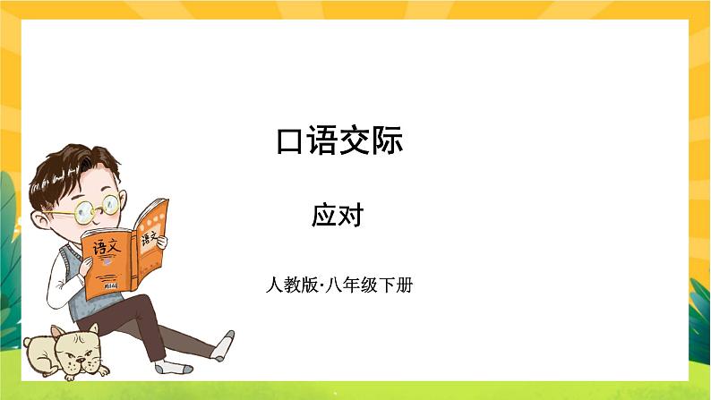 部编版语文八下 口语交际：应对（课件PPT+导学案）01