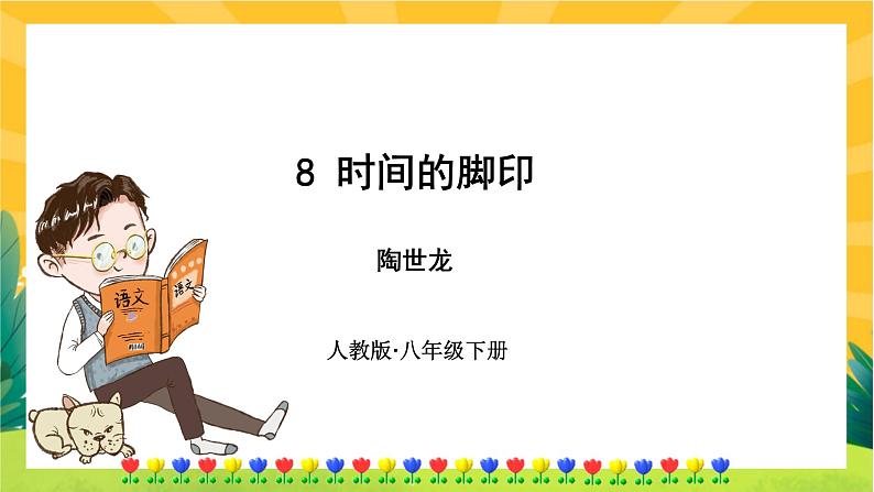 8 时间的脚印（课件PPT+教案+导学案+音视频素材）01