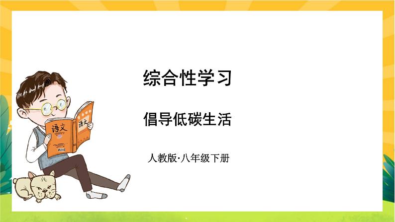 部编版语文八下 综合性学习：倡导低碳生活（课件PPT+导学案）01
