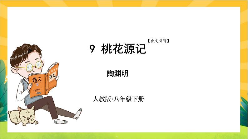 9 桃花源记第1页