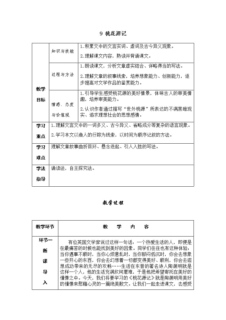 9 桃花源记第1页