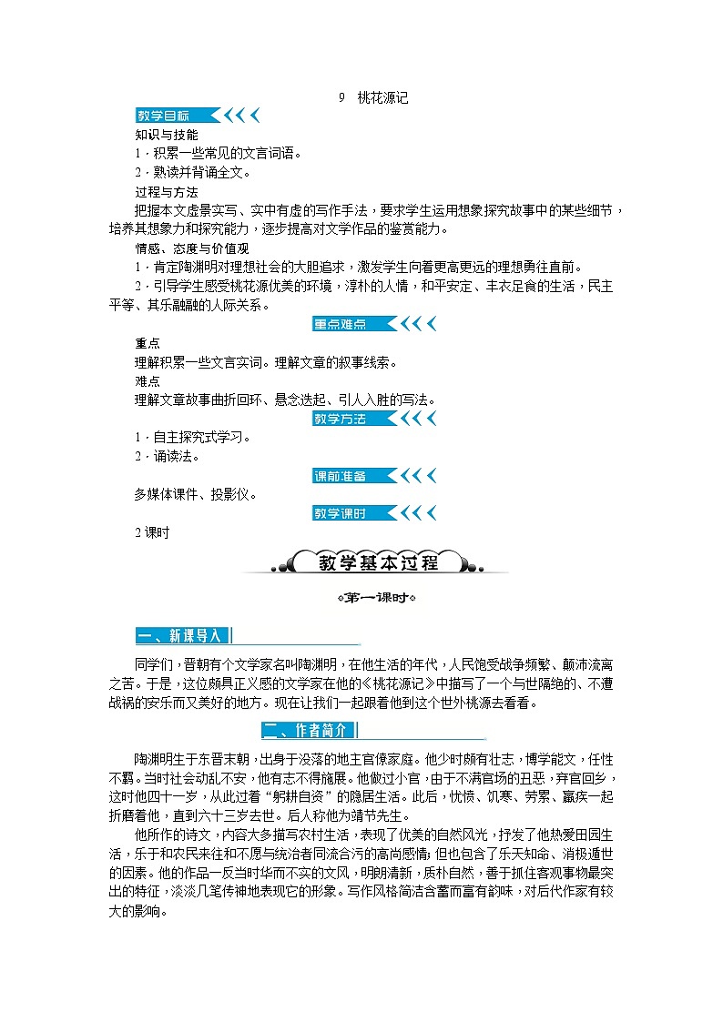 9 桃花源记（教案）第1页