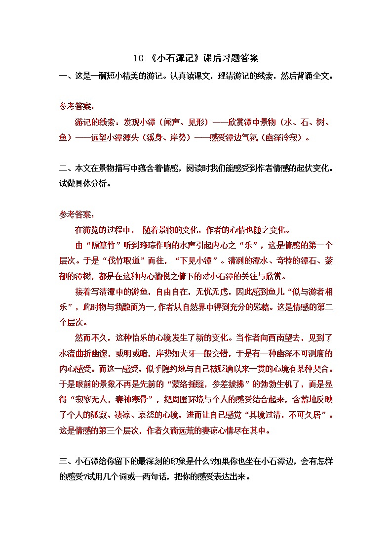 10 小石潭记（课件PPT+教案+导学案+音视频素材）01