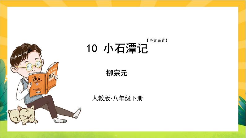 10 小石潭记（课件PPT+教案+导学案+音视频素材）01