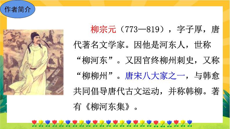 10 小石潭记（课件PPT+教案+导学案+音视频素材）04