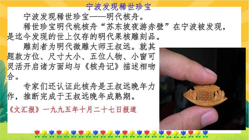 11 核舟记（课件PPT+教案+导学案+音视频素材）06