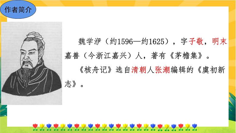 11 核舟记（课件PPT+教案+导学案+音视频素材）08