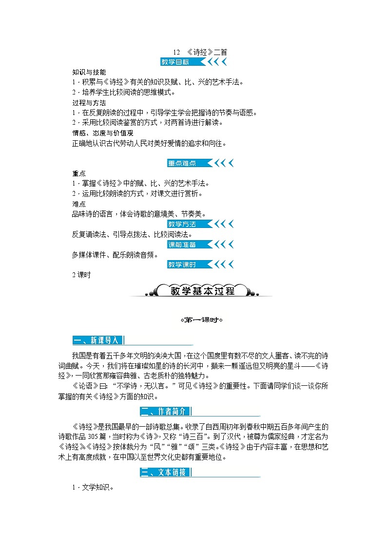 12 《诗经》二首（课件PPT+教案+导学案+音视频素材）01