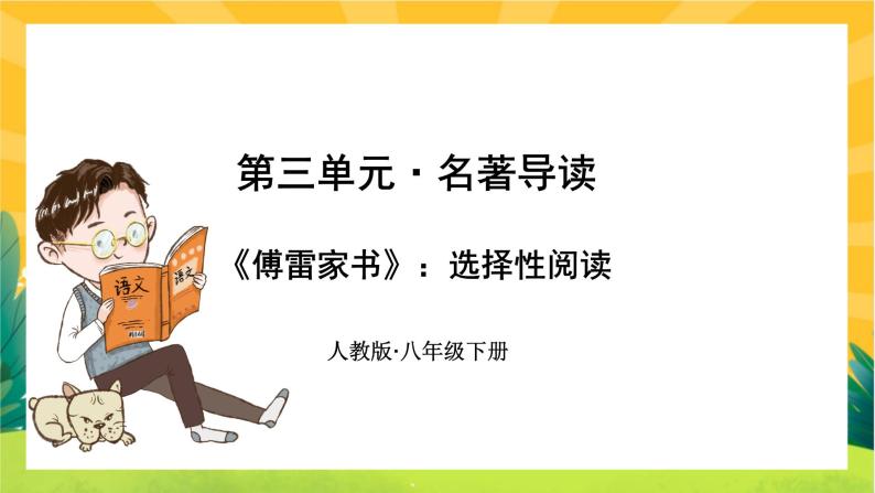 部编版语文八下  名著导读《傅雷家书》选择性阅读（课件PPT+音视频素材）01