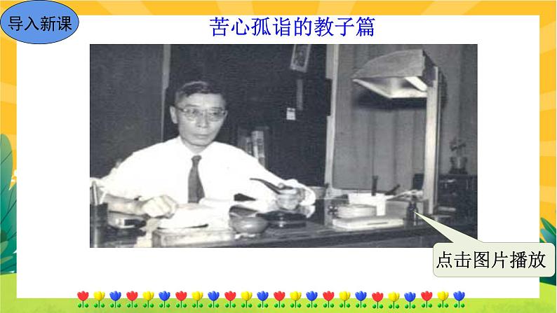 部编版语文八下  名著导读《傅雷家书》选择性阅读（课件PPT+音视频素材）02
