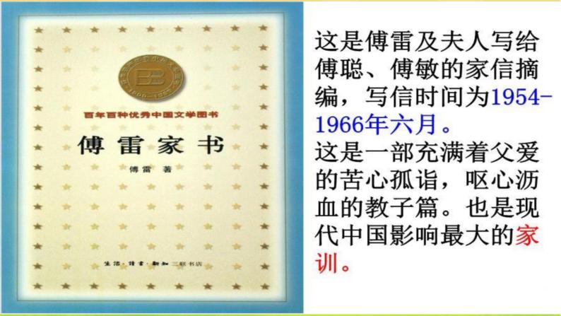 部编版语文八下  名著导读《傅雷家书》选择性阅读（课件PPT+音视频素材）05