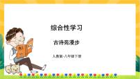 初中语文人教部编版八年级下册第三单元综合性学习 古诗苑漫步获奖ppt课件