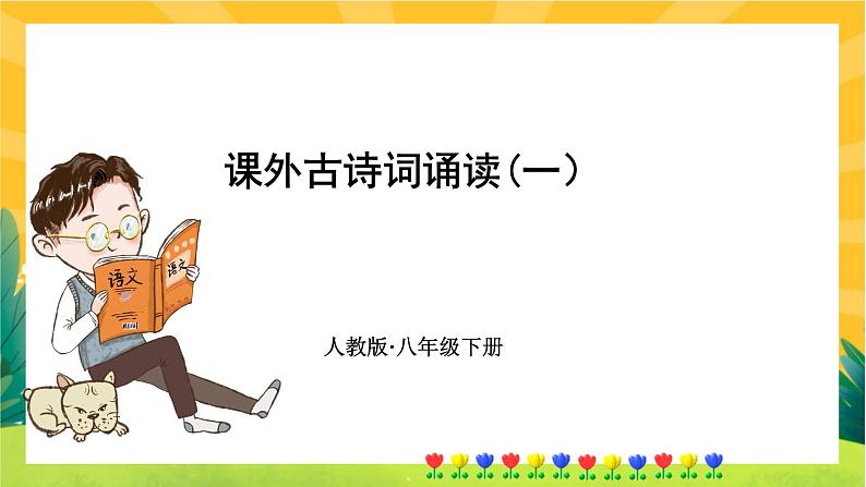 部编版语文八下 课外古诗词诵读一（课件PPT+音视频素材）01