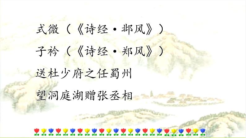 部编版语文八下 课外古诗词诵读一（课件PPT+音视频素材）02