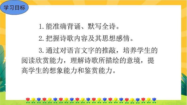 部编版语文八下 课外古诗词诵读一（课件PPT+音视频素材）05