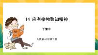 初中语文14 应有格物致知精神优质课ppt课件