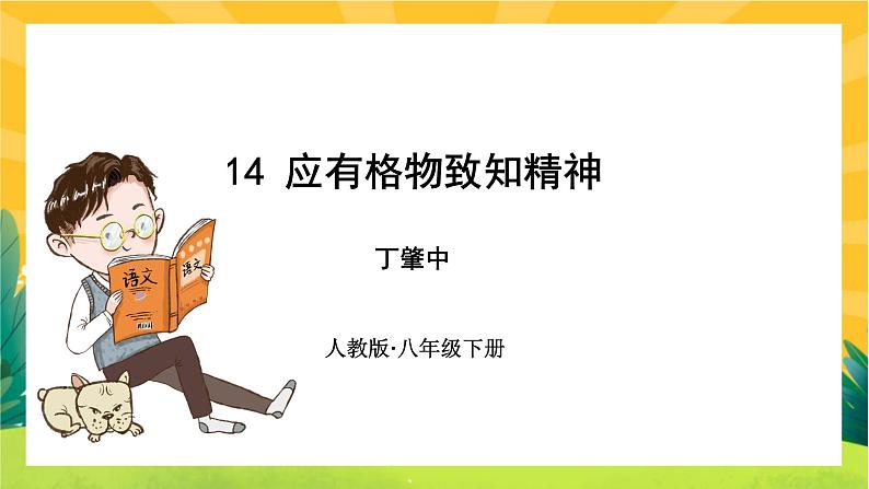 14 应有格物致知精神（课件PPT+教案+导学案+音视频素材）01