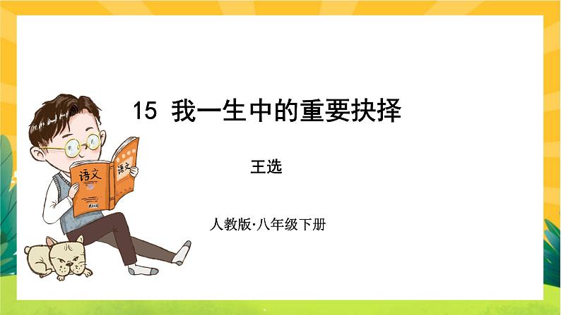 15 我一生中的重要抉择（课件PPT+教案+导学案+音视频素材）01