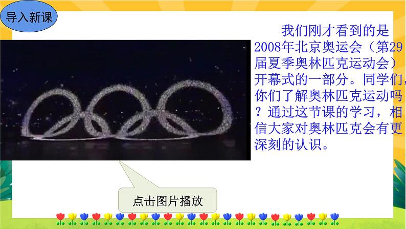 16 庆祝奥林匹克运动复兴25周年（课件PPT+教案+导学案+音视频素材）02
