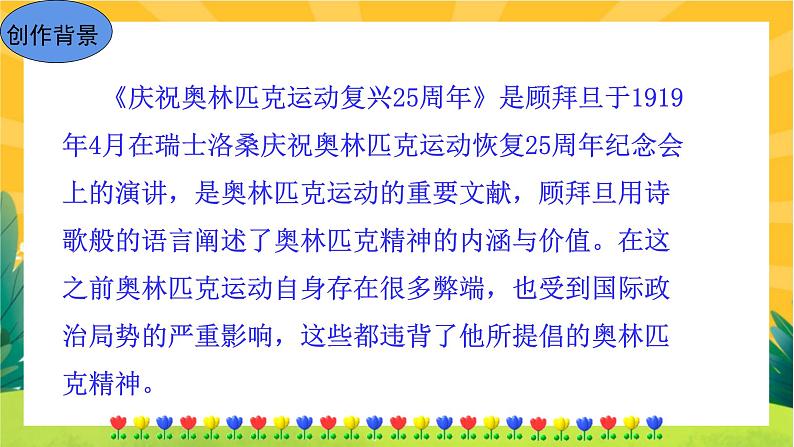 16 庆祝奥林匹克运动复兴25周年（课件PPT+教案+导学案+音视频素材）05
