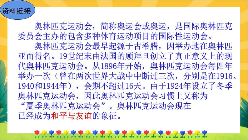 16 庆祝奥林匹克运动复兴25周年（课件PPT+教案+导学案+音视频素材）06