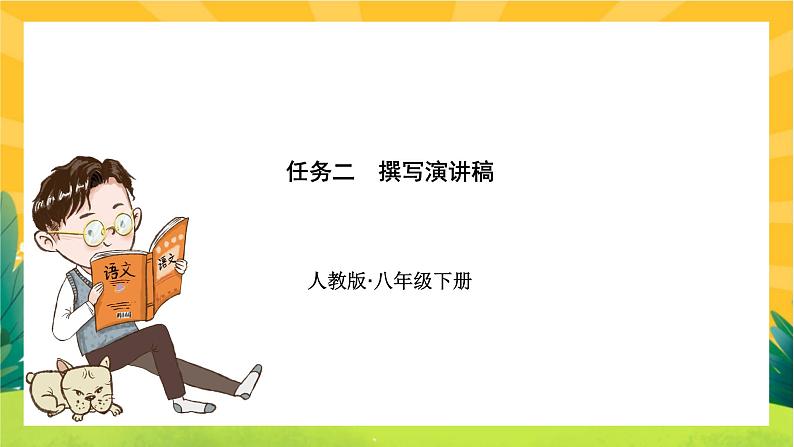 部编版语文八下：任务二 任务三第1页