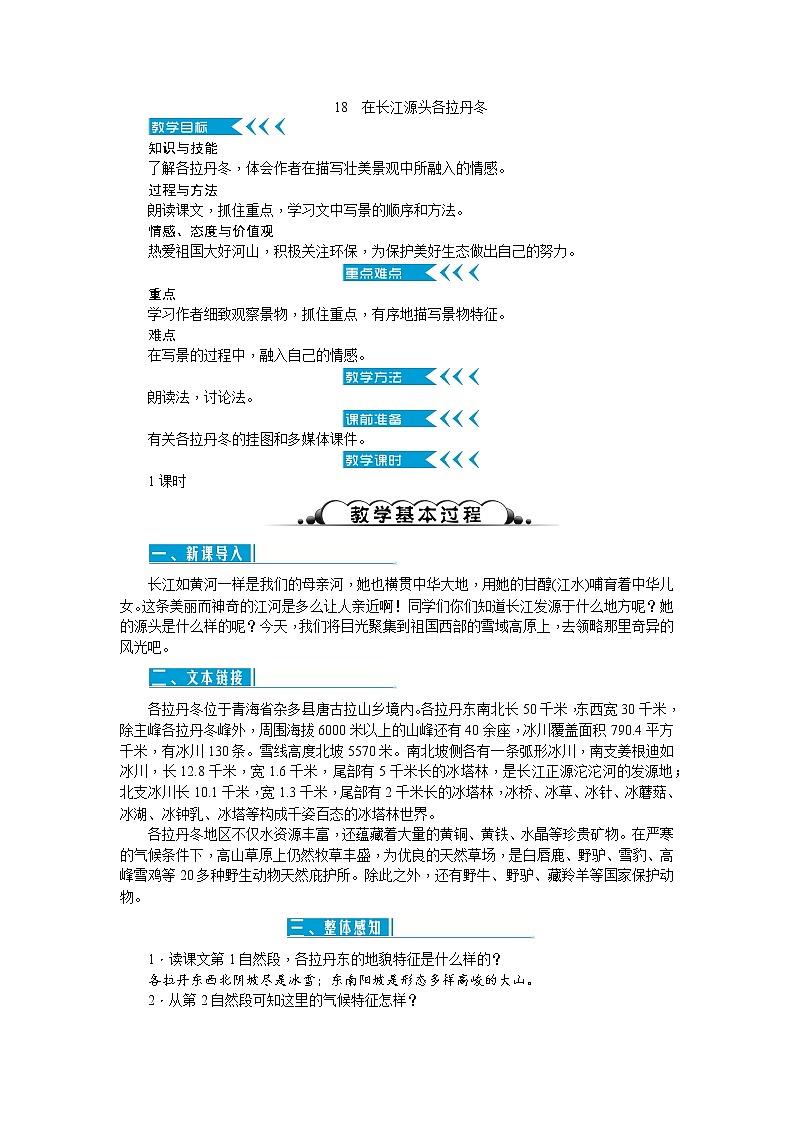 18 在长江源头各拉丹冬（教案）第1页