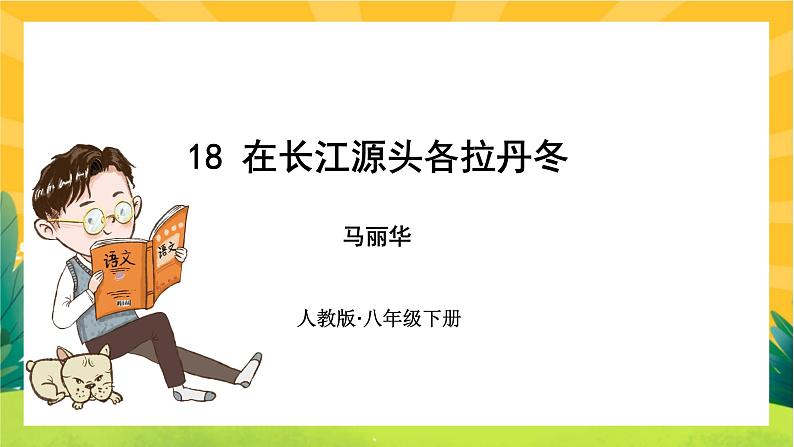 18 在长江源头各拉丹冬第1页