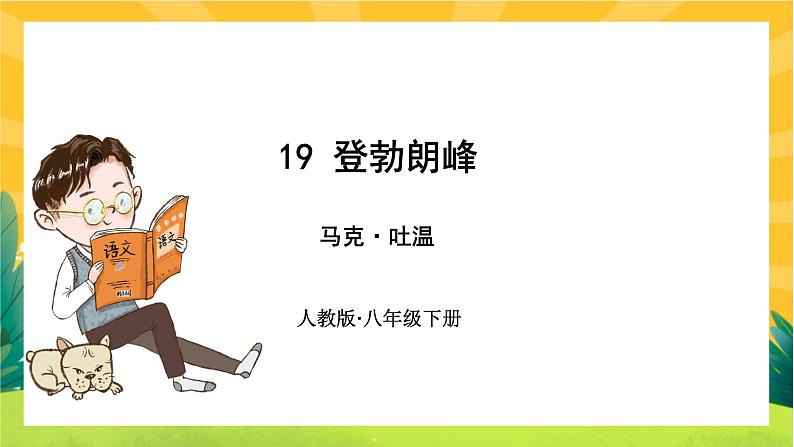19 登勃朗峰（课件PPT+教案+导学案+音视频素材）01