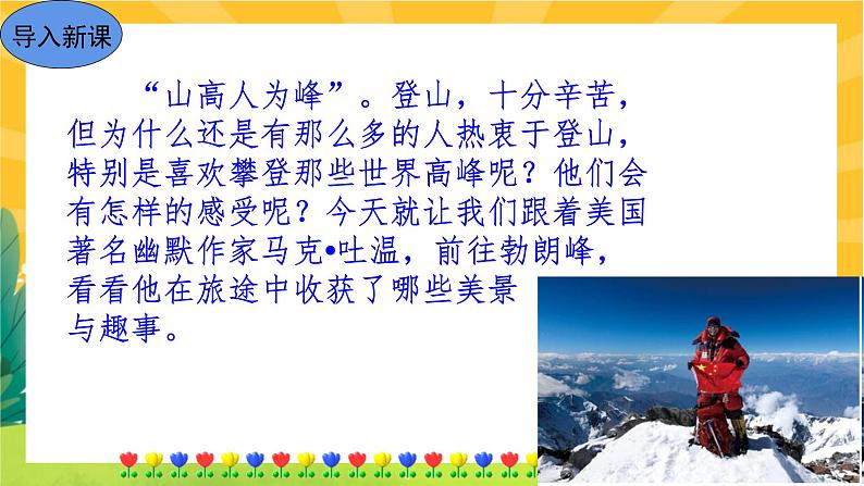 19 登勃朗峰（课件PPT+教案+导学案+音视频素材）02