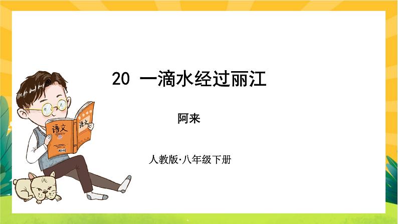 20一滴水经过丽江第1页