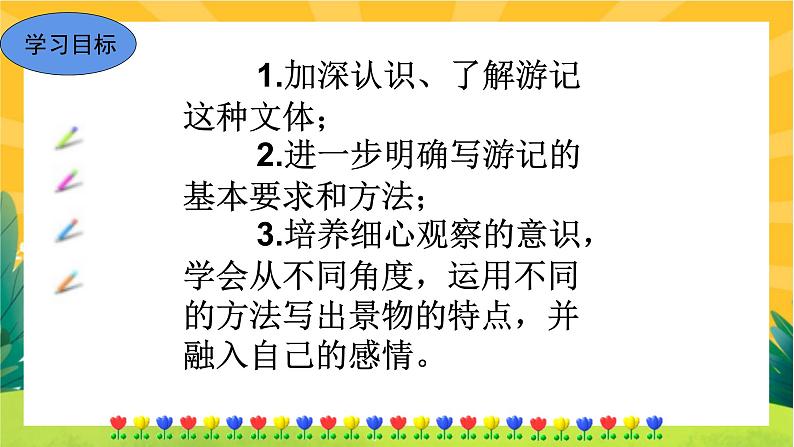 部编版语文八下 写作五：学写游记（课件PPT+教案+导学案）02