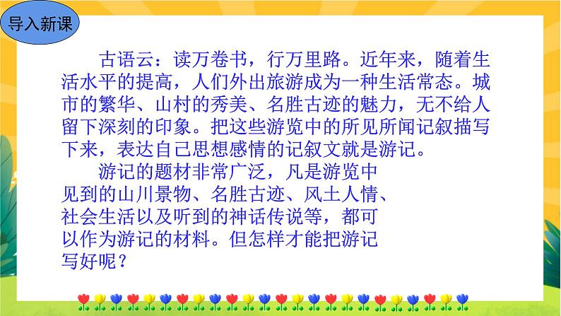 部编版语文八下 写作五：学写游记（课件PPT+教案+导学案）03