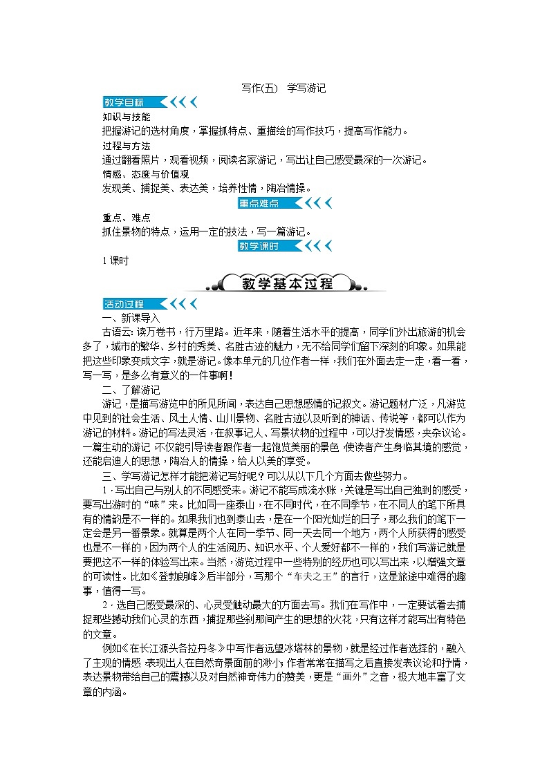 部编版语文八下 写作五：学写游记（课件PPT+教案+导学案）01