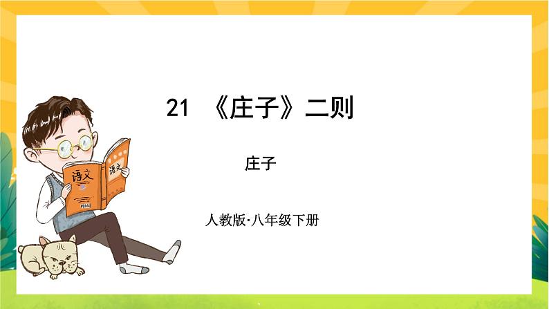 21 庄子二则第1页