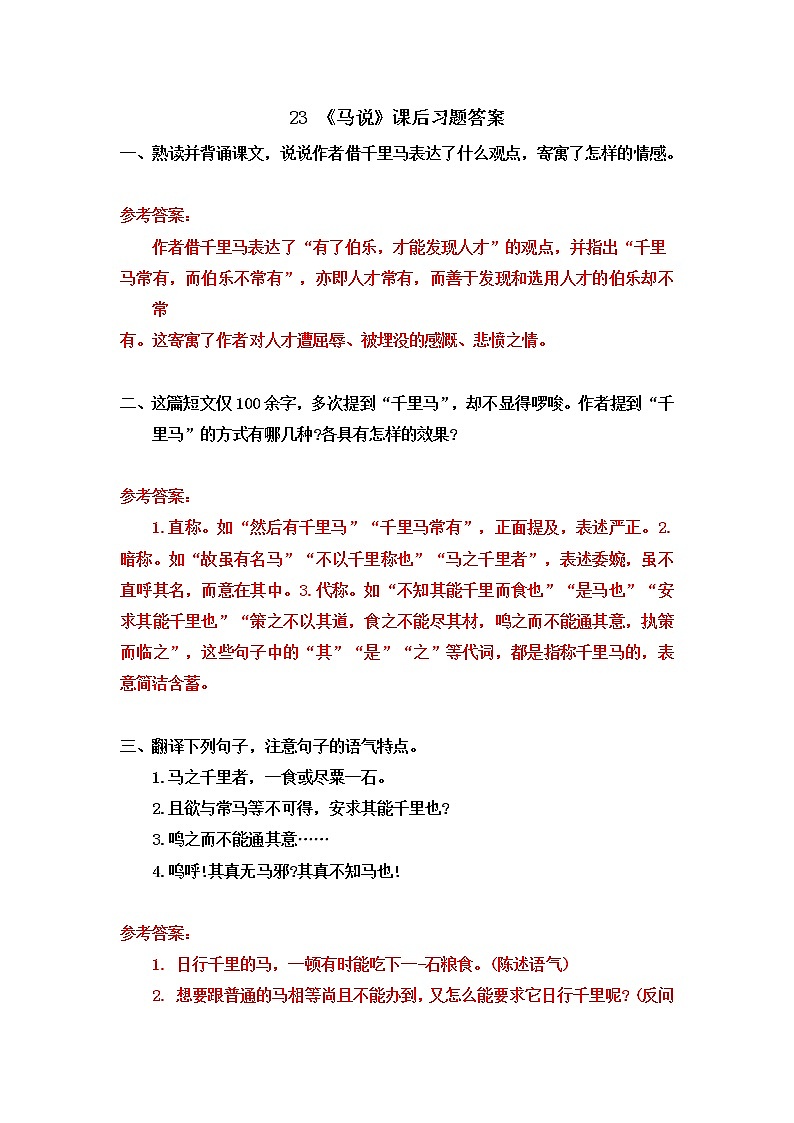 23 马说（课件PPT+教案+导学案+音视频素材）01