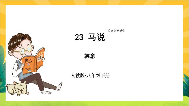 23 马说（课件PPT+教案+导学案+音视频素材）01