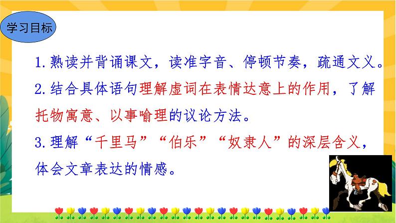 23 马说（课件PPT+教案+导学案+音视频素材）03